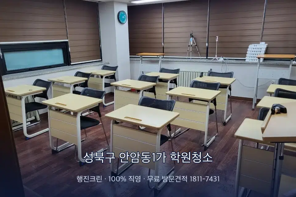 성북구 안암동1가 학원청소 자습실 칸막이 안쪽 먼지 제거