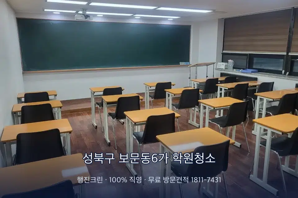 성북구 보문동6가 학원청소 비어 있는 강의실 바닥 청소