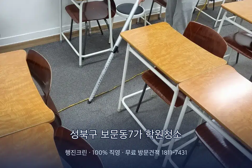 성북구 보문동7가 학원청소 학원 강의실 카펫을 진공 청소하는 작업자