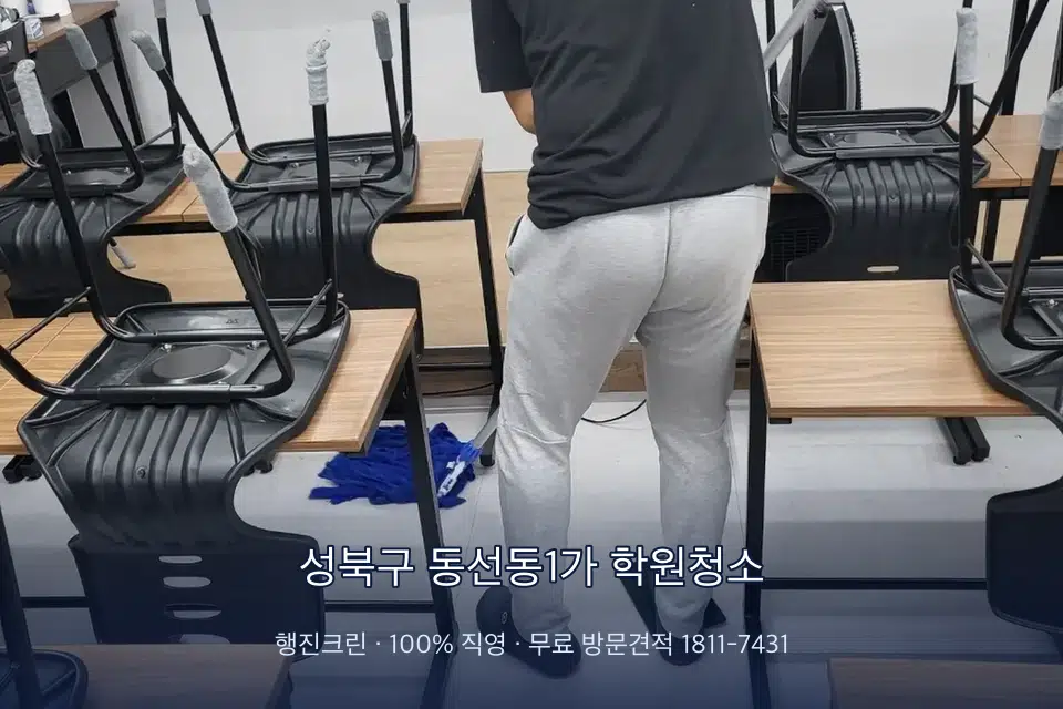 성북구 동선동1가 학원청소 학원 바닥 물걸레 마무리