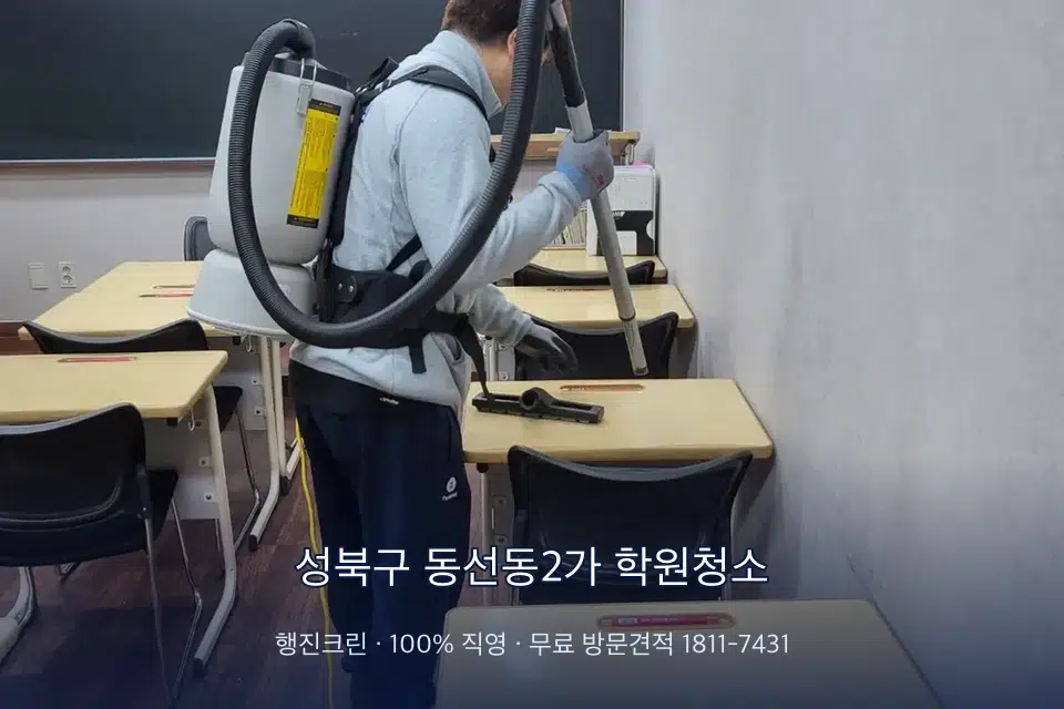 성북구 동선동2가 학원청소 학원 복도 바닥 진공 작업