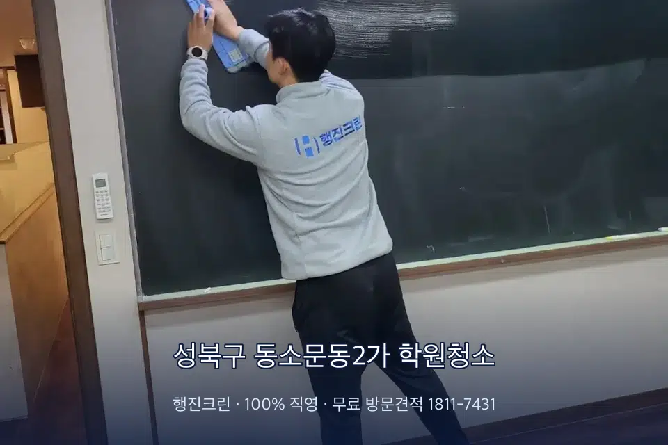 성북구 동소문동2가 학원청소 칠판 아래 분진 닦기
